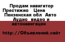 Продам навигатор Престижио › Цена ­ 2 000 - Пензенская обл. Авто » Аудио, видео и автонавигация   